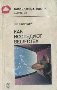 Библиотечка "Квант". Выпуск 72. Как исследуют вещества — обложка книги.