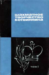 Шахматное творчество Ботвинника, том 1 — обложка книги.