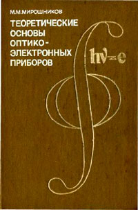 Теоретические основы оптико-электронных приборов — обложка книги.