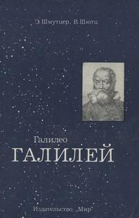 Галилео Галилей — обложка книги.