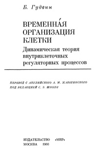 Временная организация клетки — обложка книги.