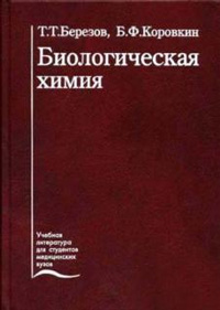 Биологическая химия — обложка книги.