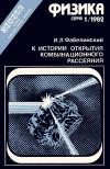 Новое в жизни, науке, технике. Физика. №1/1982 — обложка книги.