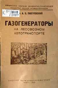 Газогенераторы на лесовозном автотранспорте — обложка книги.