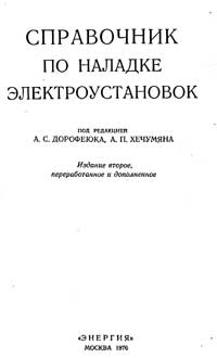 Справочник по наладке электроустановок — обложка книги.