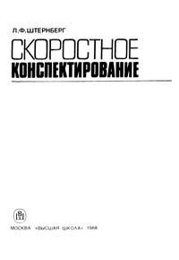 Скоростное конспектирование — обложка книги.