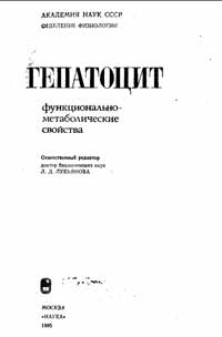 Гепатоцит: функционально-метаболические свойства — обложка книги.