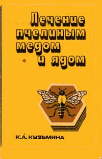 Лечение пчелиным медом и ядом — обложка книги.