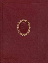 А. А. Ухтомский. Избранные труды — обложка книги.