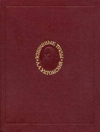 А. А. Ухтомский. Избранные труды — обложка книги.