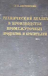 Технический анализ в производстве промежуточных продуктов и красителей — обложка книги.