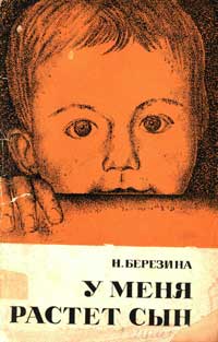 Народный университет.  Педагогический факультет. №9/1970. У меня растет сын... — обложка книги.