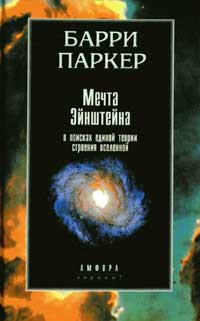 Мечта Эйнштейна. В поисках единой теории строения Вселенной — обложка книги.