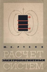 Расчет электромагнитных систем — обложка книги.