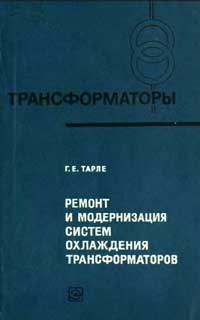 Трансформаторы, выпуск 28. Ремонт и модернизация систем охлаждения трансформаторов — обложка книги.