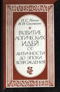 Развитие логических идей от античности до эпохи возрождения — обложка книги.