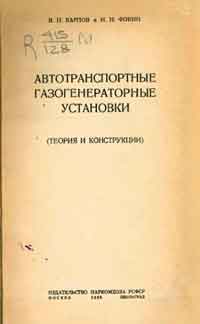 Автотранспортные газогенераторные установки (Теория и конструкции) — обложка книги.