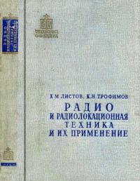 Библиотека офицера. Радио и радиолокационная техника и их применение — обложка книги.