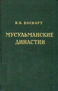 Мусульманские династии. Справочник по хронологии и генеалогии — обложка книги.