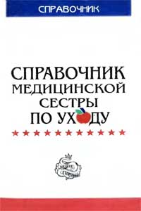 Справочник медицинской сестры по уходу — обложка книги.