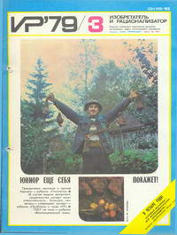 Изобретатель и рационализатор №03/1979 — обложка журнала.