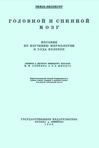 Головной и спинной мозг — обложка книги.
