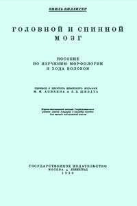 Головной и спинной мозг — обложка книги.