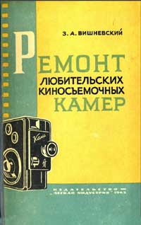 Ремонт любительских киносъемочных камер — обложка книги.