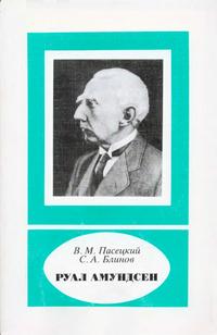 Научно-биографическая литература. Руал Амундсен — обложка книги.