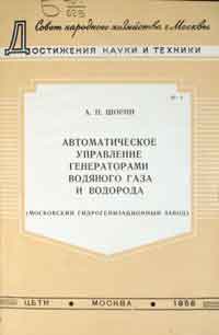 Автоматическое управление генераторами водяного газа и водорода — обложка книги.