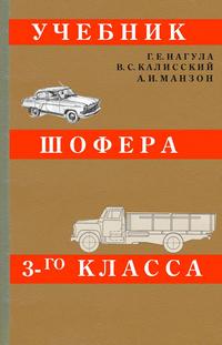 Учебник шофера третьего класса — обложка книги.