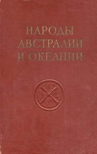 Народы мира. Народы Австралии и Океании — обложка книги.