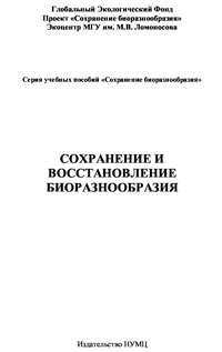 Сохранение и восстановление биоразнообразия — обложка книги.