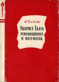 Эварист Галуа, революционер и математик — обложка книги.