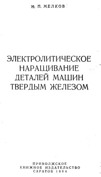 Электролитическое наращивание деталей машин твердым железом — обложка книги.