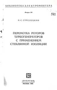 Библиотека электромонтера, выпуск 291. Перемотка роторов турбогенераторов с применением стеклянной изоляции — обложка книги.