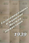 Лесная индустрия, статьи из №1, 2, 3, 4, 5, 6, 7, 8, 9 за 1939 г. на тему газогенерации — обложка книги.