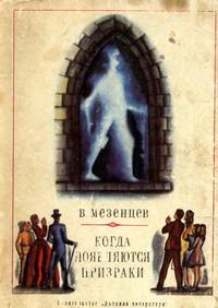 Когда появляются призраки — обложка книги.