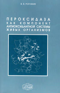 Пероксидаза как компонент антиоксидантной системы живых организмов — обложка книги.