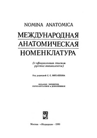 Международная анатомическая номенклатура — обложка книги.