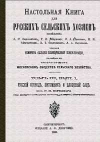 Настольная книга для русских сельских хозяев. Том III, вып. 1. — обложка книги.