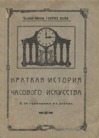 Краткая история часового искусства — обложка книги.