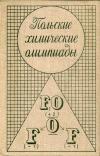 Задачи и олимпиады. Польские химические олимпиады — обложка книги.