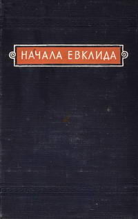 Начала Евклида. Книги XI-XV — обложка книги.