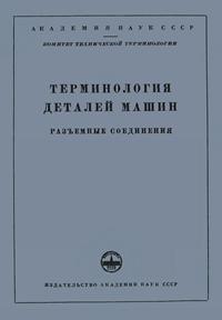 Сборники рекомендуемых терминов. Выпуск 11. Терминология деталей машин. Разъемные соединения — обложка книги.