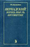 Вернадский: жизнь, мысль, бессмертие, изд. 2 — обложка книги.