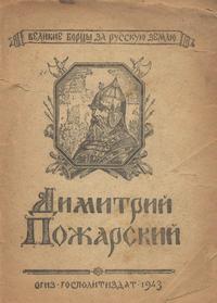 Великие борцы за Русскую землю. Дмитрий Пожарский — обложка книги.