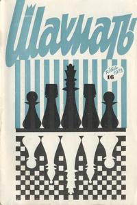 Шахматы (Riga) №16/1973 — обложка журнала.