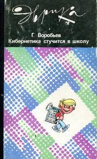 Эврика. Кибернетика стучится в школу — обложка книги.