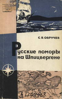 Русские поморы на Шпицбергене — обложка книги.